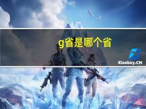 g省是哪个省