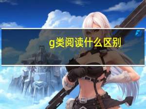 g类阅读什么区别