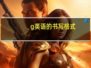 g英语的书写格式