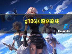 g106国道路路线（G106国道）