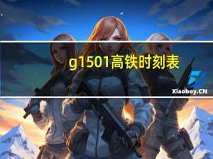 g1501高铁时刻表（g150）