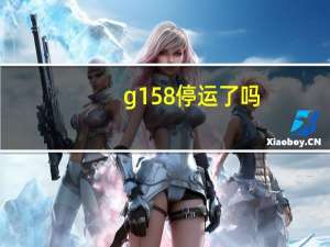 g158停运了吗