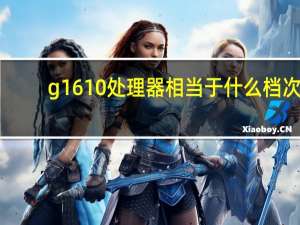 g1610处理器相当于什么档次（g1610）