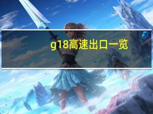 g18高速出口一览（g18高速）