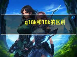 g18k和18k的区别