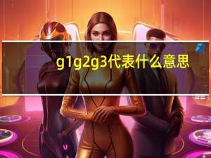 g1g2g3代表什么意思
