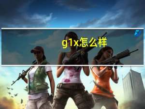 g1x怎么样（g1x）