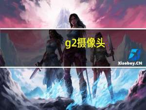 g2摄像头