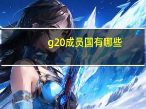 g20成员国有哪些