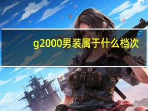 g2000男装属于什么档次