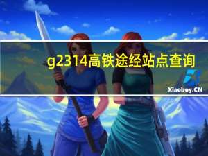 g2314高铁途经站点查询（g2314）