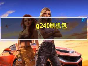 g2 40刷机包（g21刷机教程）