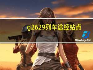 g2629列车途经站点,潍坊锦州旅游攻略