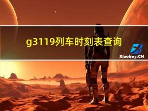 g3119列车时刻表查询（g31）