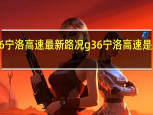g36宁洛高速最新路况 g36宁洛高速是从哪到哪
