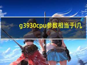g3930 cpu参数相当于i几（g3930 cpu参数）