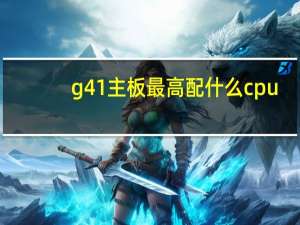 g41主板最高配什么cpu（g41主板）