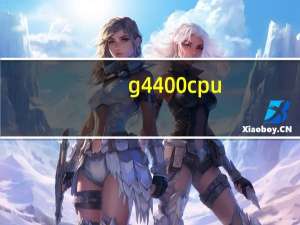 g4400 cpu（g4400 cpu参数）