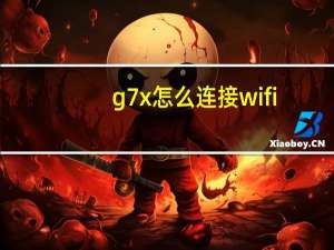 g7x怎么连接wifi（g7上网设置）