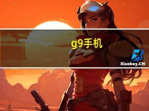 g9手机（华为G9怎么样）