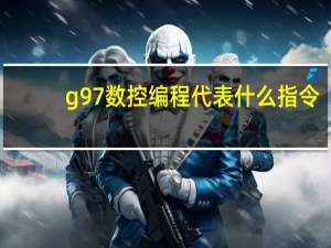 g97数控编程代表什么指令