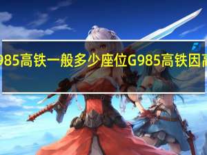 g985高铁一般多少座位 G985高铁因高考火了