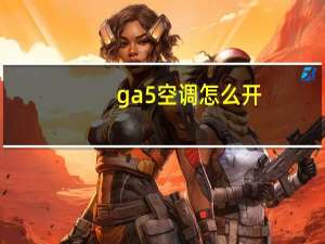 ga5空调怎么开