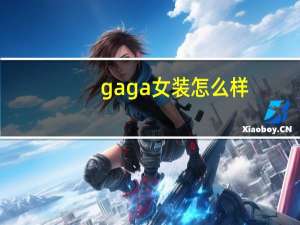 gaga女装怎么样