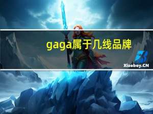 gaga属于几线品牌