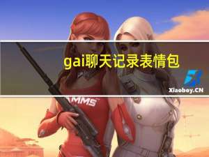 gai聊天记录表情包（GAI聊天记录）
