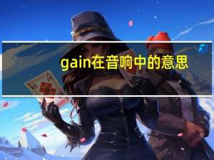 gain在音响中的意思