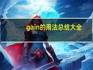 gain的用法总结大全