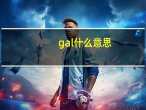 gal什么意思