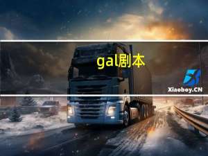 gal剧本