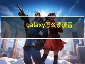 galaxy怎么读读音（galaxy怎么读）