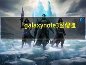 galaxynote3鍙傛暟（note3参数(OPPOnote3参数)）