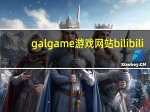 galgame游戏网站bilibili