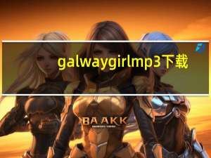 galway girl mp3下载（galway girl mp3下载）