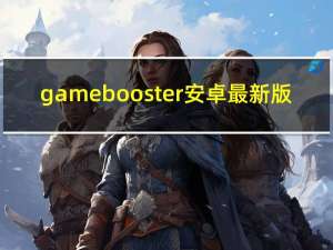 game booster安卓最新版（game booster 3）