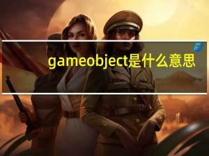 gameobject是什么意思