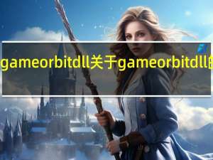 gameorbit dll 关于gameorbit dll的介绍