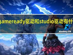 gameready驱动和studio驱动有什么区别（game ready和studio区别是什么）