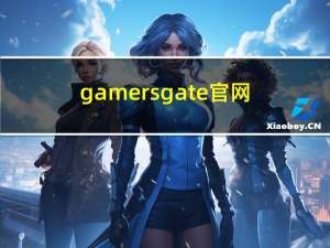gamersgate官网（gamersgate是什么）