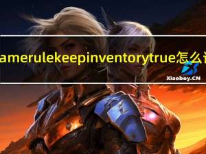 gamerule keepinventory true怎么读