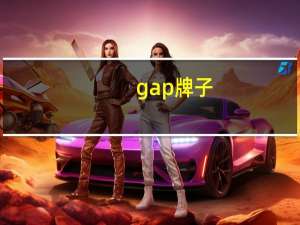 gap牌子