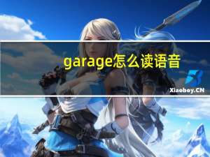 garage怎么读语音（garage怎么读）