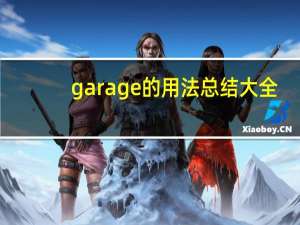garage的用法总结大全