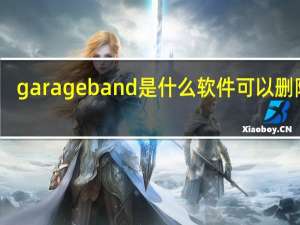 garageband是什么软件可以删除吗