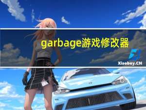 garbage游戏修改器（garbage）