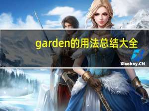 garden的用法总结大全